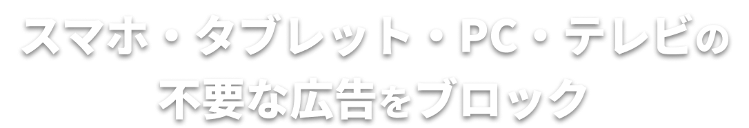 スマホ・タブレット・PC・テレビから不要な広告を削除