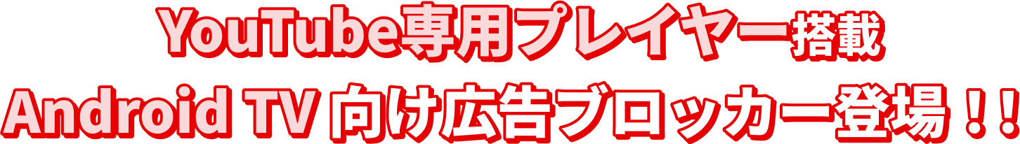 YouTube専用プレイヤー搭載 Android TV 向け広告ブロッカー登場！！