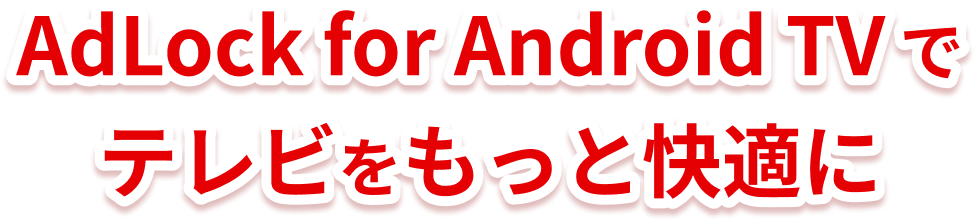 AdLock for Android TV でテレビをもっと快適に