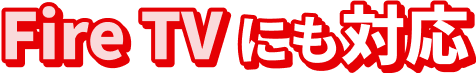 Fire TV にも対応