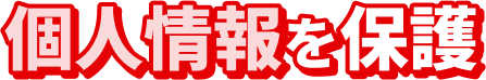 個人情報を保護