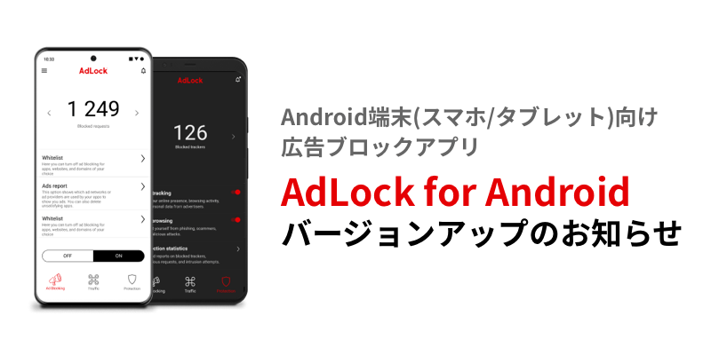 AdLock for Android バージョンアップのお知らせ