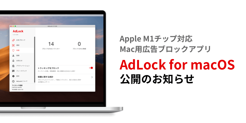 AdLock for macOS 公開のお知らせ