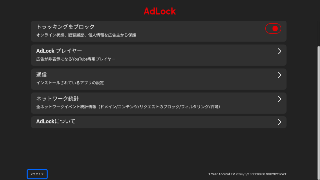 Android TV バージョン確認