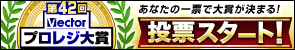第40回Vectorプロレジ大賞 結果発表
