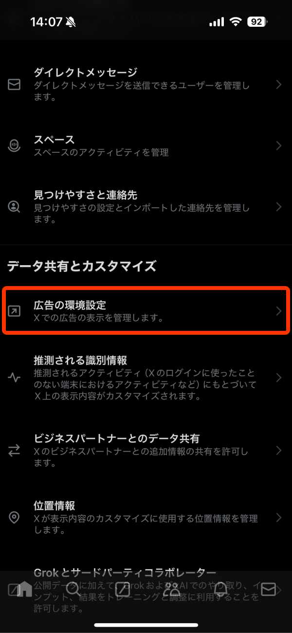 X(旧Twitter)「広告の環境設定」