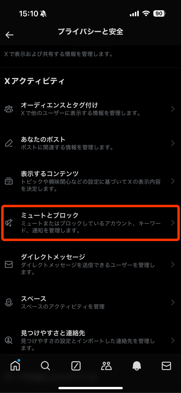 X(旧Twitter)「ミュートとブロック」