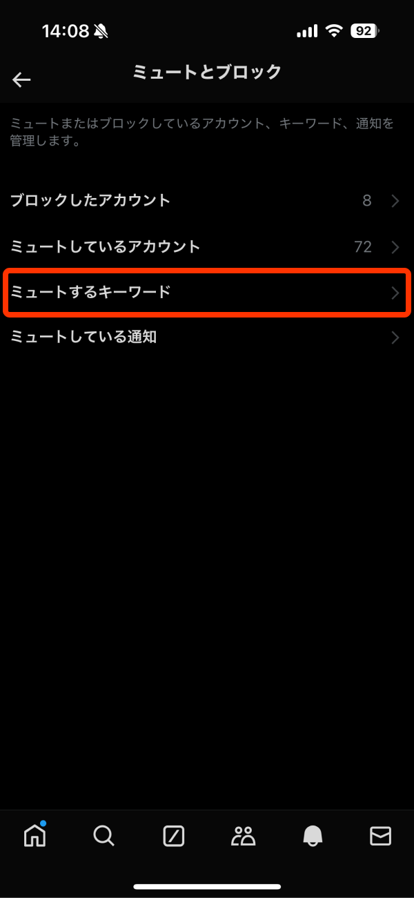 X(旧Twitter)「ミュートするキーワード」