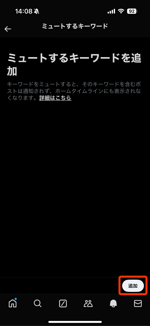 X(旧Twitter)ミュートするキーワードを追加