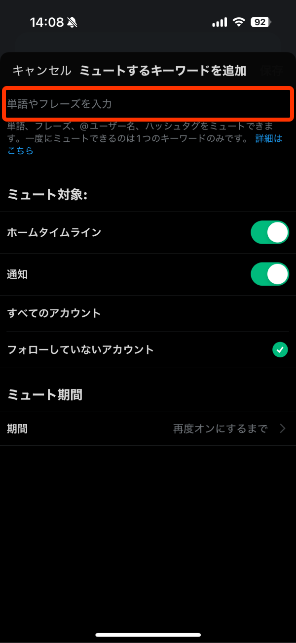 X(旧Twitter)ミュートしたいキーワードを入力