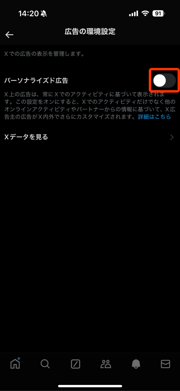 X(旧Twitter)「パーソナライズ広告」をオフにする
