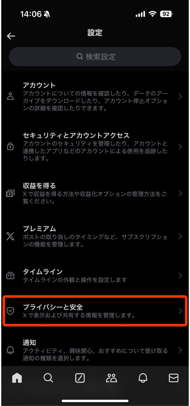 X(旧Twitter)「プライバシーと安全」