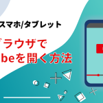 Android WebブラウザでYouTubeを開く方法