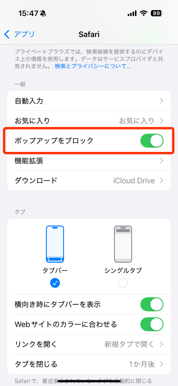 iPhone Safari ポップアップブロック