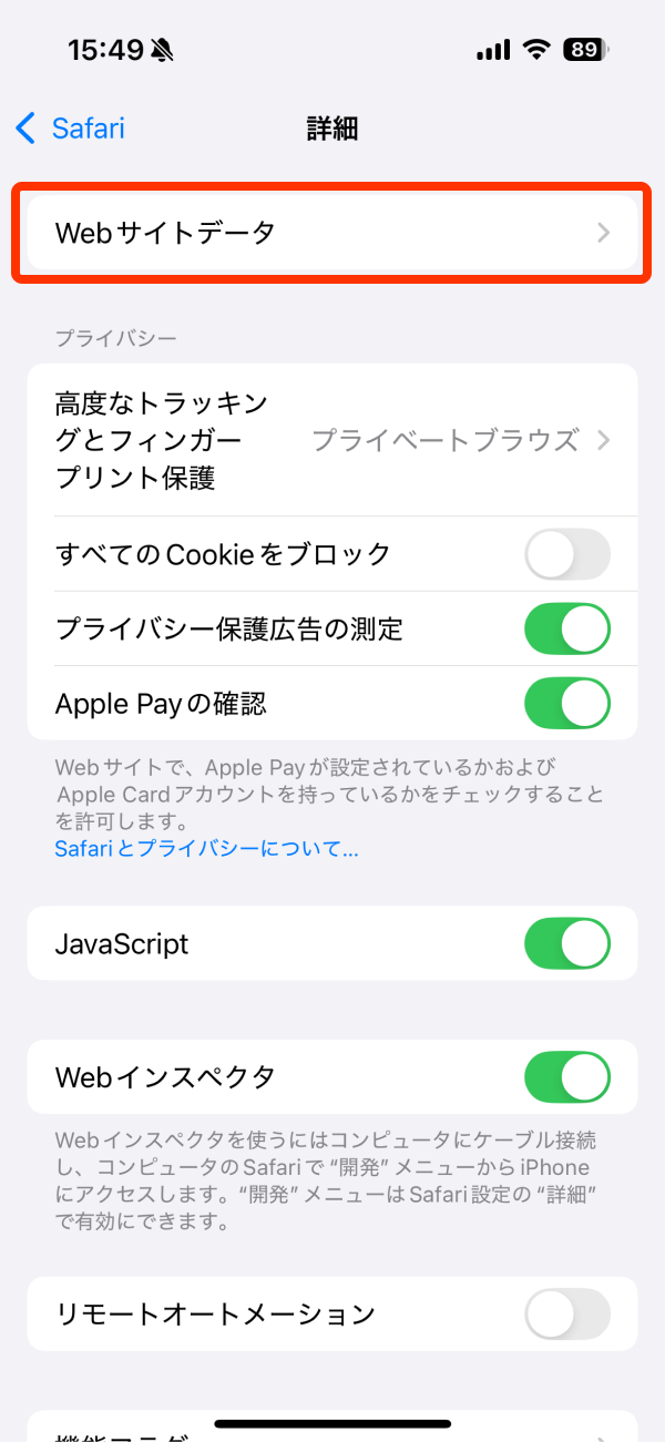 iPhone 設定 Safari Webサイトデータ