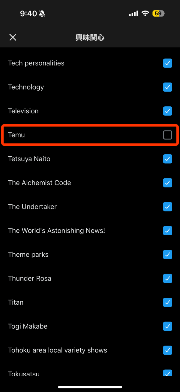 X(旧Twitter)興味関心 Temu を外す