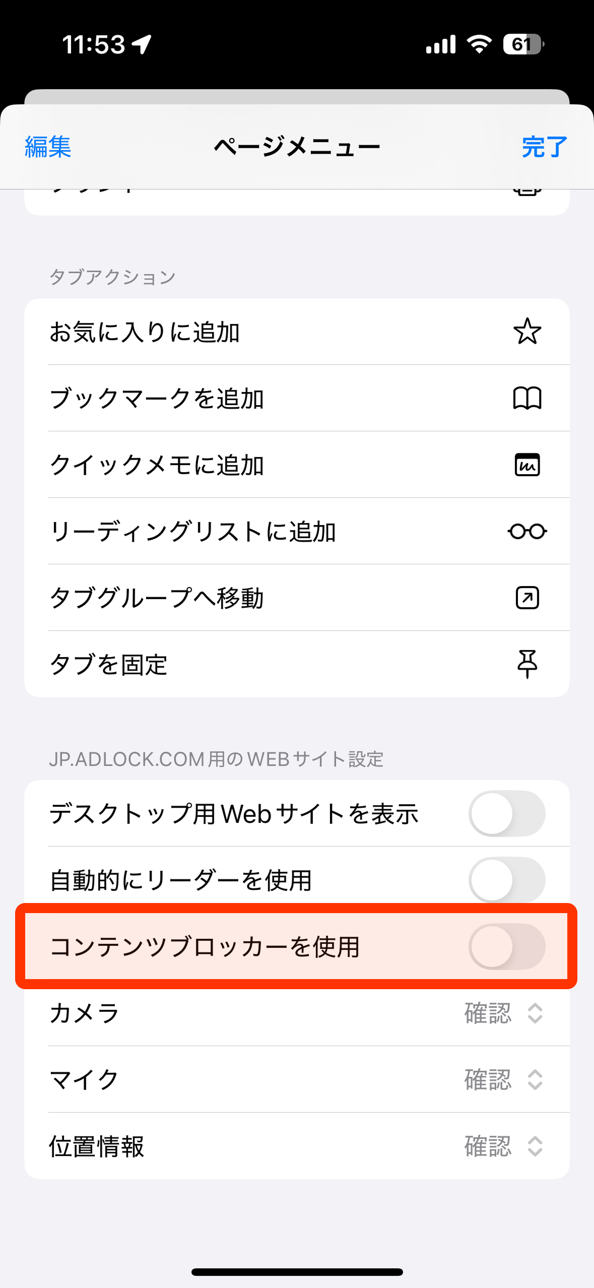 コンテンツブロッカー OFF スイッチ