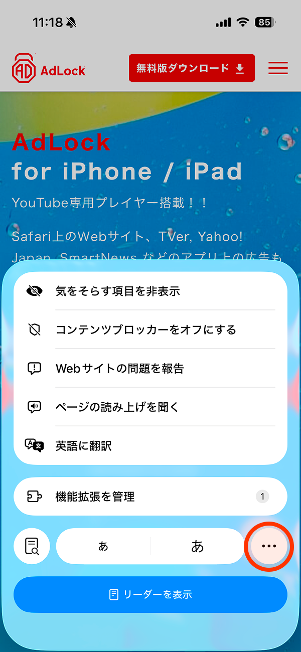 iPhone Safari コンテンツブロッカー OFF メニュー
