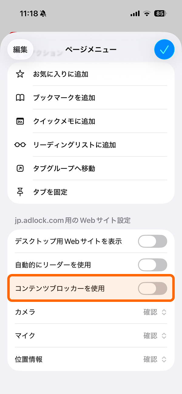 iPhone Safari コンテンツブロッカー OFF スイッチ