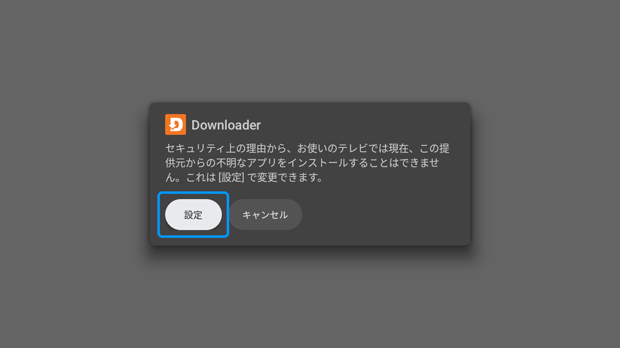 提供元不明なアプリのインストール許可設定