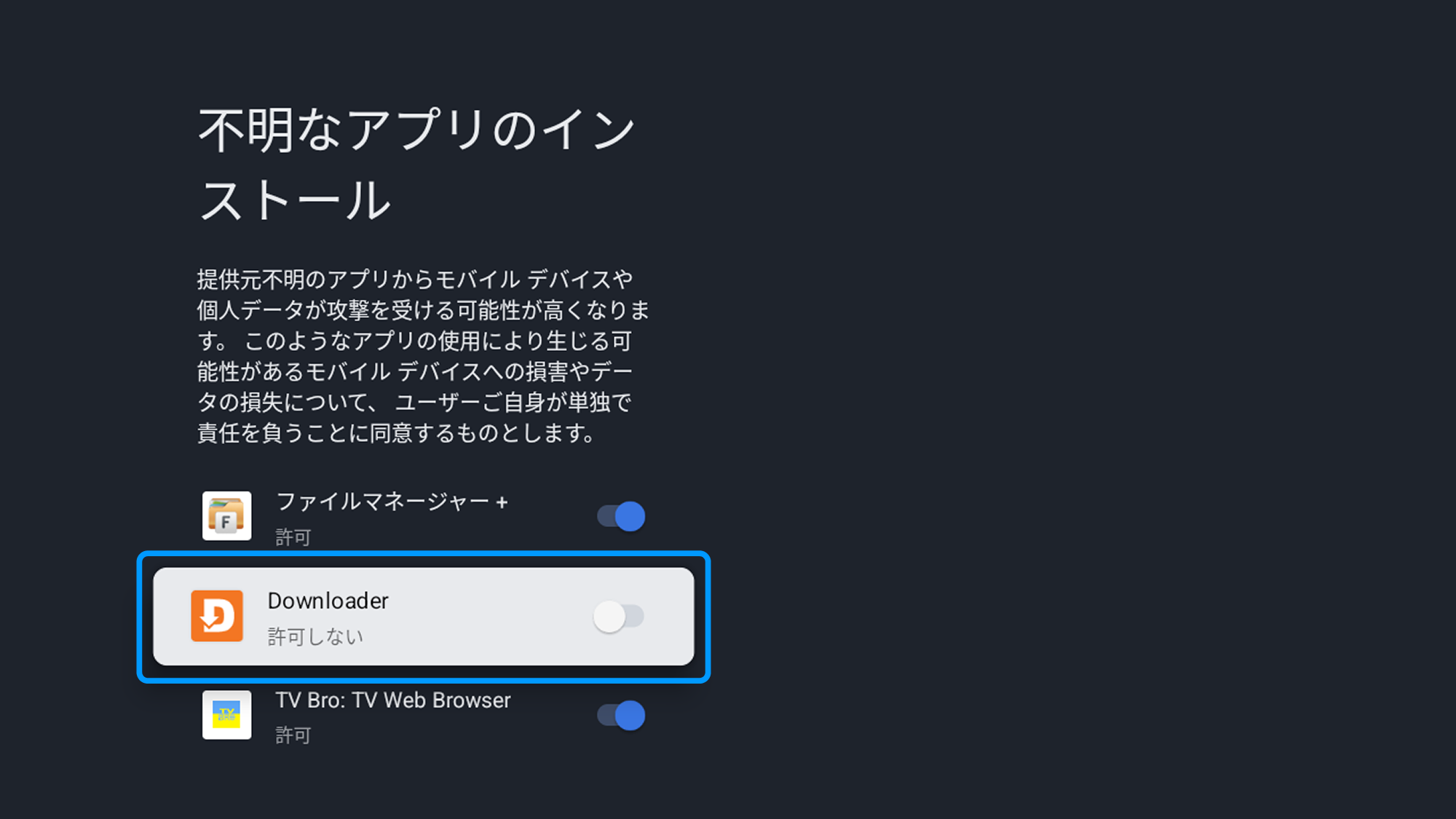 Downloaderに提供元不明なアプリのインストールを許可