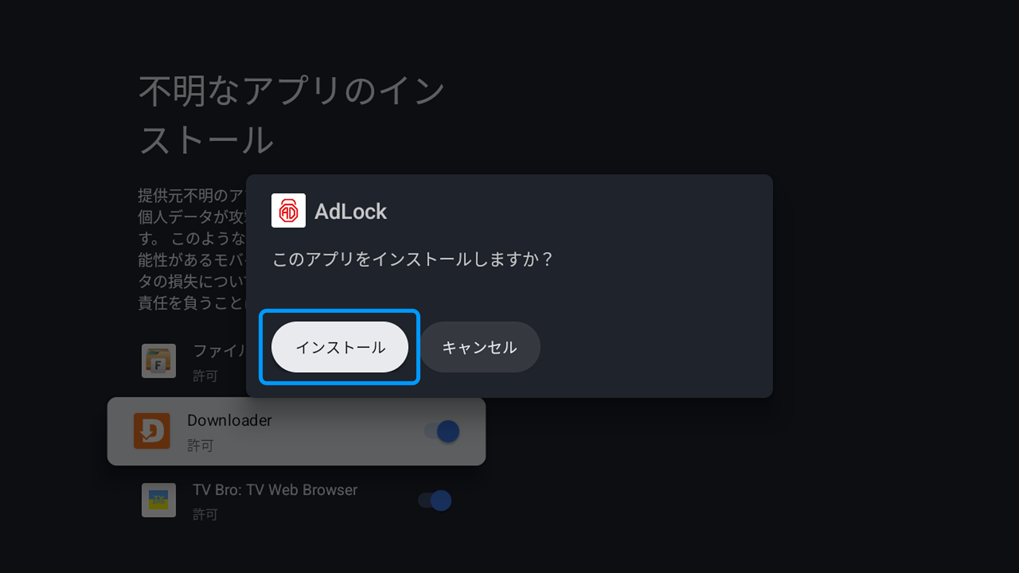 AdLock for Android TV インストール開始