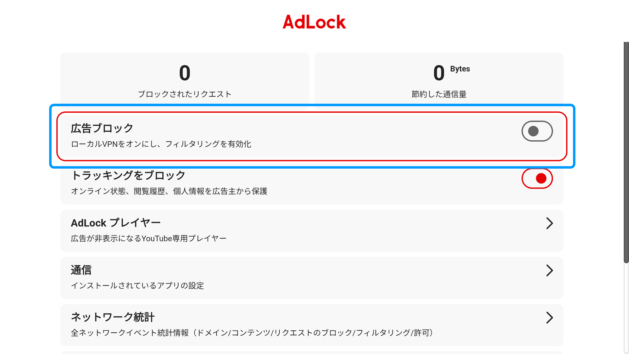 広告ブロックオン
