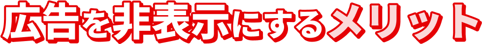 広告を非表示にするメリット