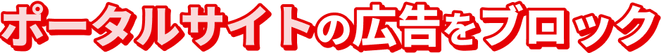 ポータルサイトの広告をブロック