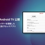 AdLock for Android TV リリース