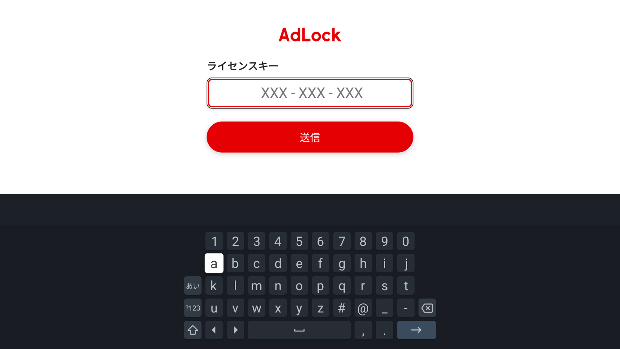 ライセンスキーの入力