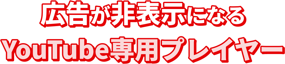 広告非表示対応 YouTube専用プレイヤー搭載（Android版/iOS版）
