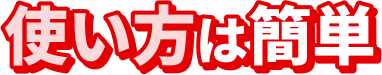 使い方は簡単