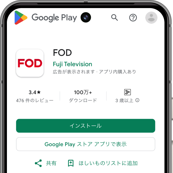 Androidスマホ/タブレット向けおすすめ動画配信アプリ FOD
