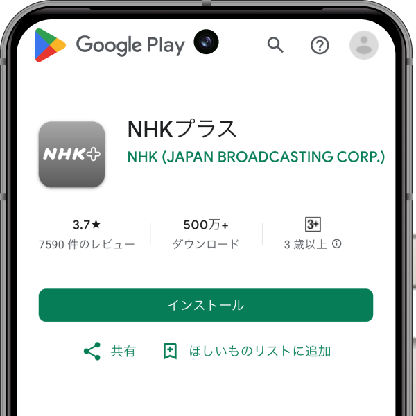 Androidスマホ/タブレット向けおすすめ動画配信アプリ NHKプラス