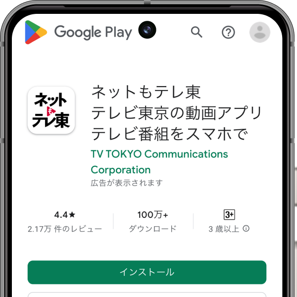 Androidスマホ/タブレット向けおすすめ動画配信アプリ ネットもテレ東