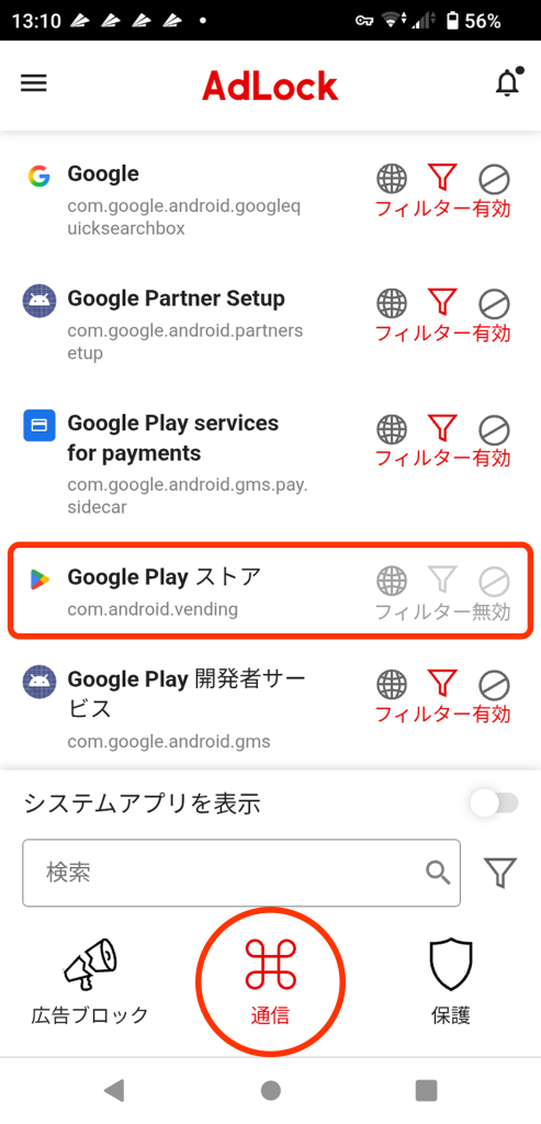 通信 フィルター無効